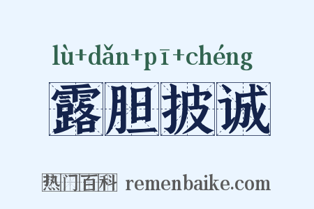 露胆披诚是什么意思的图片